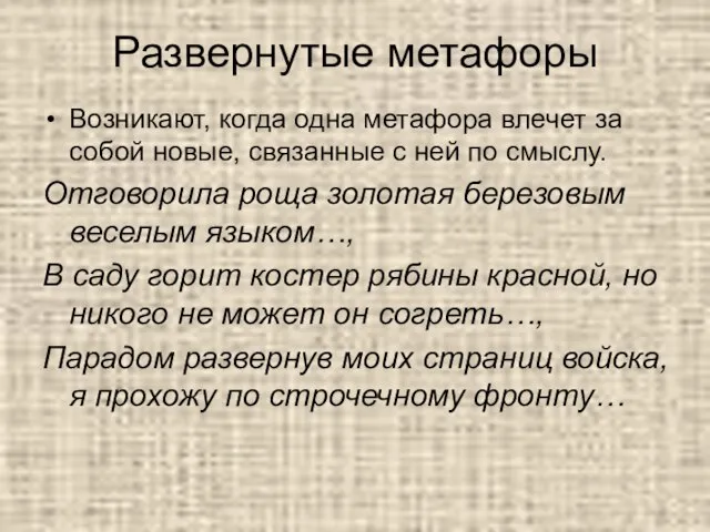 Развернутые метафоры Возникают, когда одна метафора влечет за собой новые, связанные