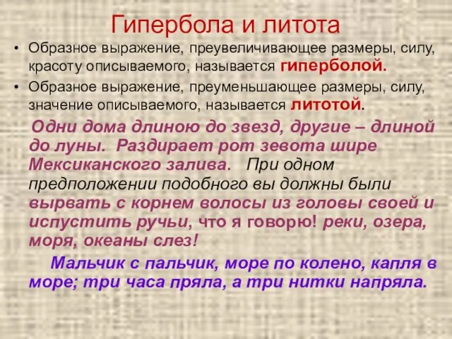 Гипербола и литота Образное выражение, преувеличивающее размеры, силу, красоту описываемого, называется