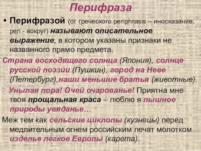 Перифраза Перифразой (от греческого periphrasis – иносказание, peri - вокруг) называют