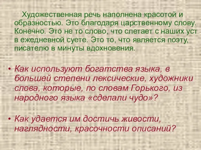 Художественная речь наполнена красотой и образностью. Это благодаря царственному слову. Конечно.