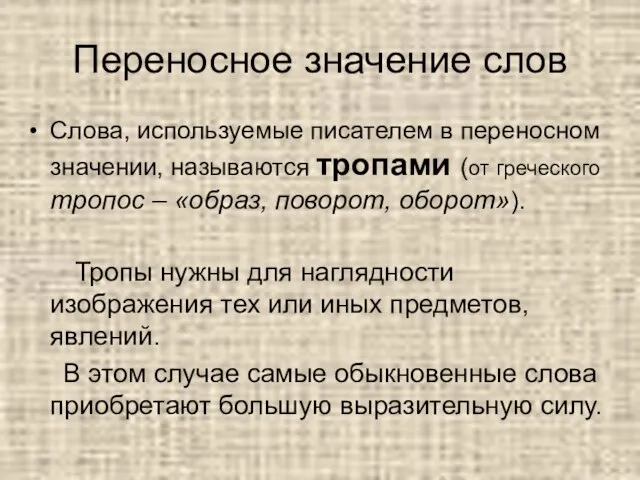 Переносное значение слов Слова, используемые писателем в переносном значении, называются тропами