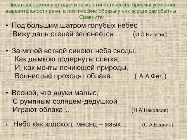 Писатели применяют одни и те же стилистические приёмы усиления выразительности речи,