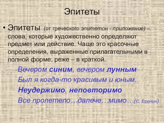 Эпитеты Эпитеты (от греческого эпитетон - приложение) – слова, которые художественно