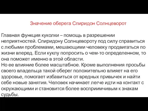 Значение оберега Спиридон Солнцеворот Главная функция куколки – помощь в разрешении