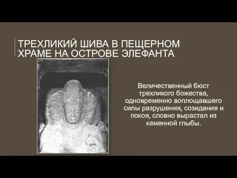 ТРЕХЛИКИЙ ШИВА В ПЕЩЕРНОМ ХРАМЕ НА ОСТРОВЕ ЭЛЕФАНТА Величественный бюст трехликого