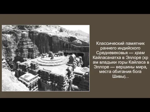 Классический памятник раннего индийского Средневековья — храм Кайласанатха в Эллоре (храм