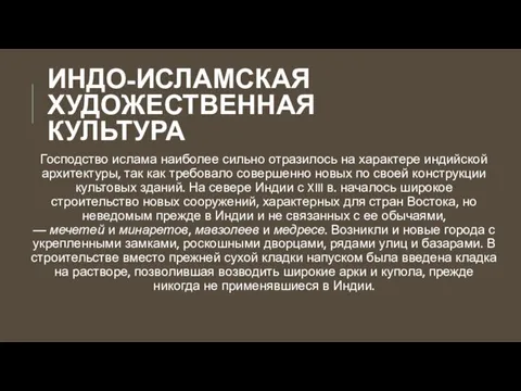 ИНДО-ИСЛАМСКАЯ ХУДОЖЕСТВЕННАЯ КУЛЬТУРА Господство ислама наиболее сильно отразилось на характере индийской