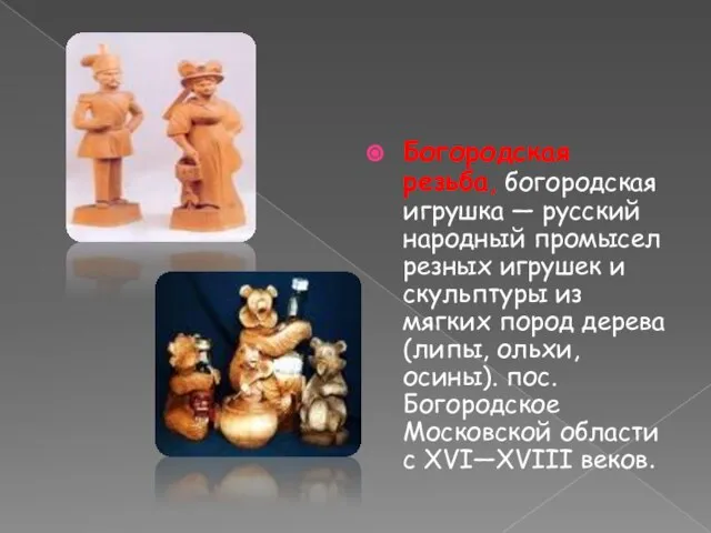 Богородская резьба, богородская игрушка — русский народный промысел резных игрушек и