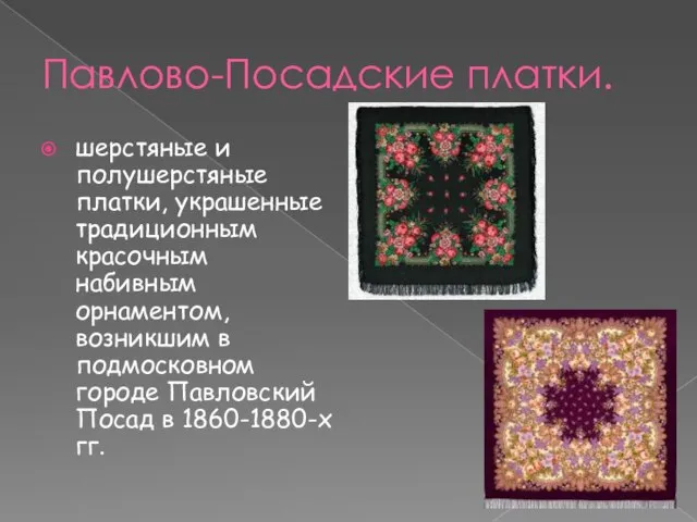 Павлово-Посадские платки. шерстяные и полушерстяные платки, украшенные традиционным красочным набивным орнаментом,