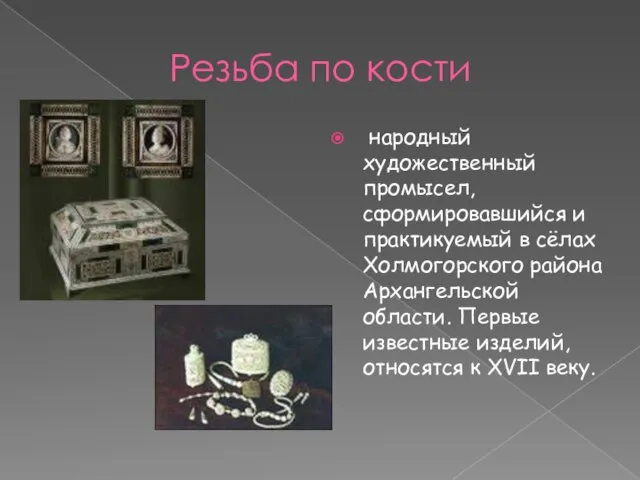 Резьба по кости народный художественный промысел, сформировавшийся и практикуемый в сёлах