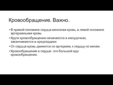 Кровообращение. Важно. В правой половине сердца венозная кровь, в левой половине