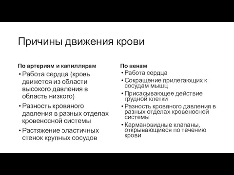 Причины движения крови По артериям и капиллярам Работа сердца (кровь движется