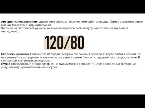 Артериальное давление- давление в сосудах под влиянием работы сердца. Самое высокое