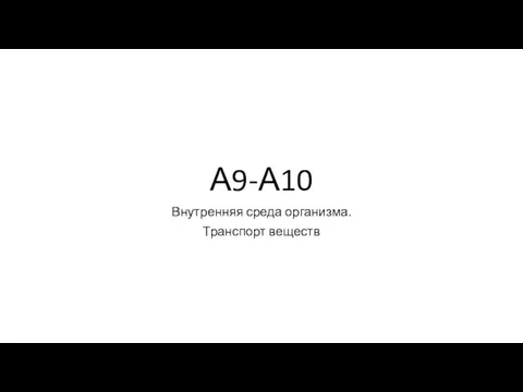 А9-А10 Внутренняя среда организма. Транспорт веществ