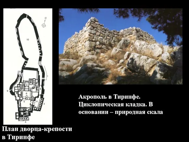 План дворца-крепости в Тиринфе Акрополь в Тиринфе. Циклопическая кладка. В основании – природная скала