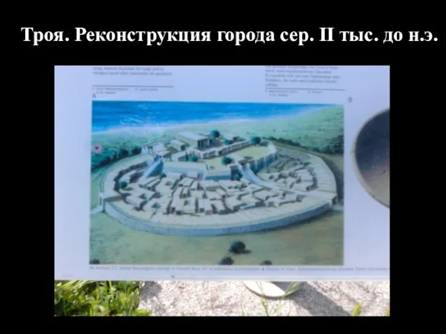 Троя. Реконструкция города сер. II тыс. до н.э.