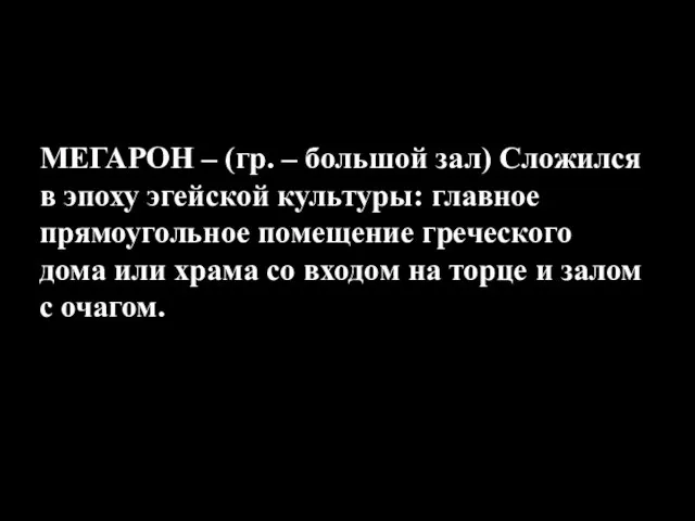 МЕГАРОН – (гр. – большой зал) Сложился в эпоху эгейской культуры: