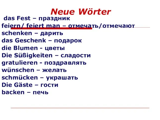 Neue Wörter das Fest – праздник feiern/ feiert man – отмечать/отмечают