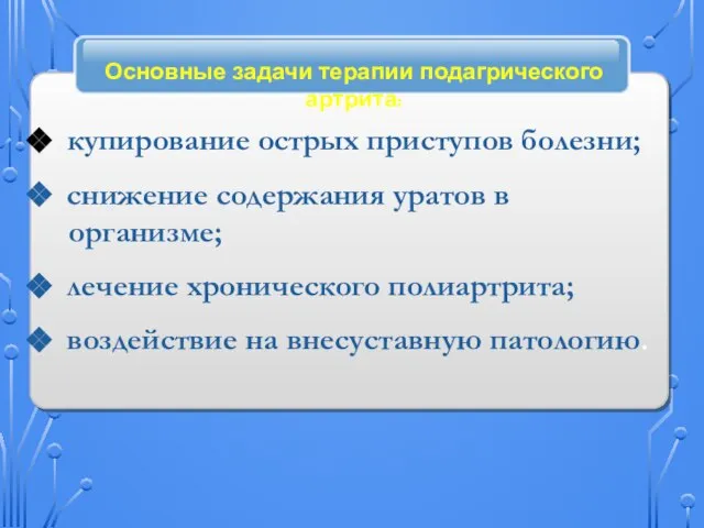 Основные задачи терапии подагрического артрита: купирование острых приступов болезни; снижение содержания