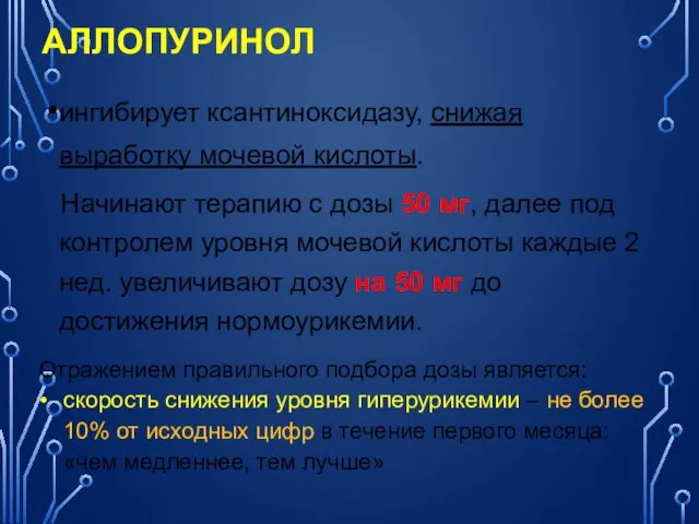 АЛЛОПУРИНОЛ ингибирует ксантиноксидазу, снижая выработку мочевой кислоты. Начинают терапию с дозы