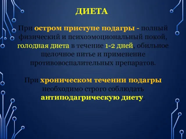 ДИЕТА При остром приступе подагры - полный физический и психоэмоциональный покой,