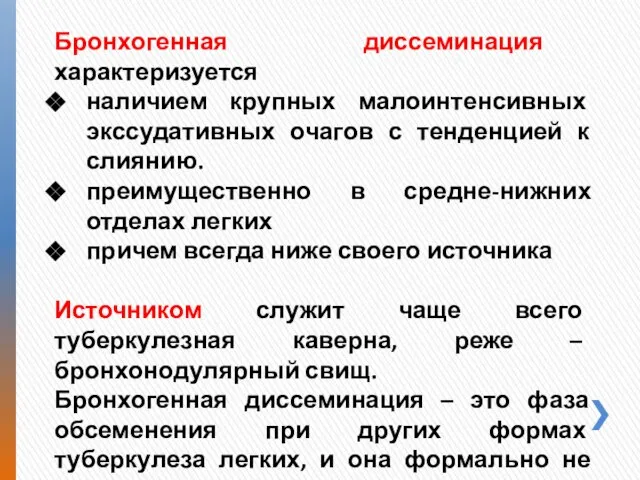 Бронхогенная диссеминация характеризуется наличием крупных малоинтенсивных экссудативных очагов с тенденцией к