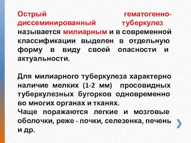 Острый гематогенно-диссеминированный туберкулез называется милиарным и в современной классификации выделен в