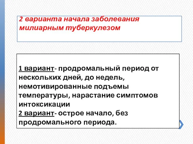 1 вариант- продромальный период от нескольких дней, до недель, немотивированные подъемы