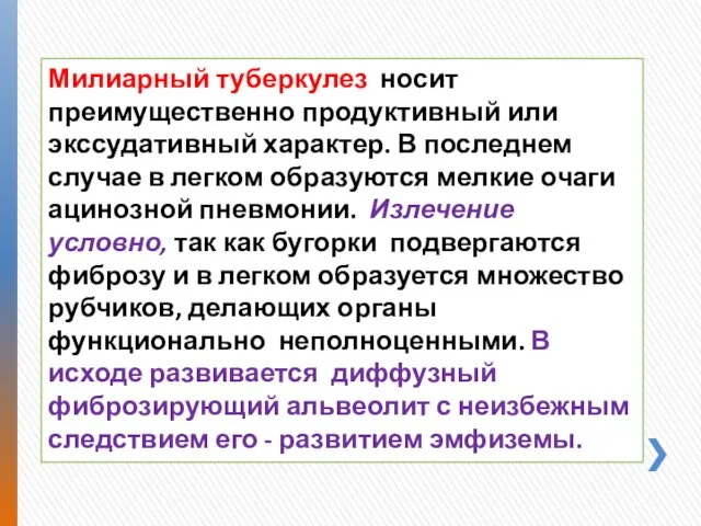 Милиарный туберкулез носит преимущественно продуктивный или экссудативный характер. В последнем случае