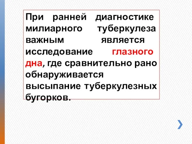 При ранней диагностике милиарного туберкулеза важным является исследование глазного дна, где