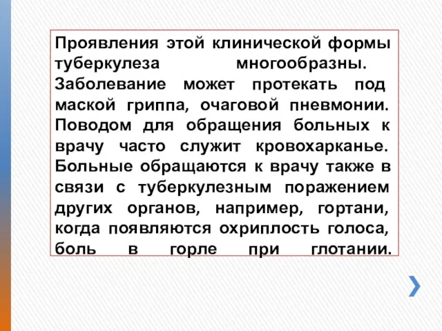 Проявления этой клинической формы туберкулеза многообразны. Заболевание может протекать под маской