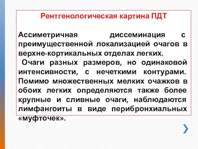 Рентгенологическая картина ПДТ Ассиметричная диссеминация с преимущественной локализацией очагов в верхне-кортикальных