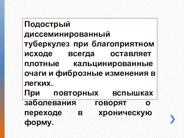 Подострый диссеминированный туберкулез при благоприятном исходе всегда оставляет плотные кальцинированные очаги