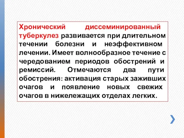 Хронический диссеминированный туберкулез развивается при длительном течении болезни и неэффективном лечении.