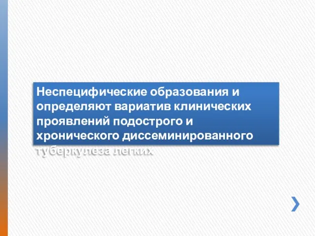 Неспецифические образования и определяют вариатив клинических проявлений подострого и хронического диссеминированного туберкулеза легких