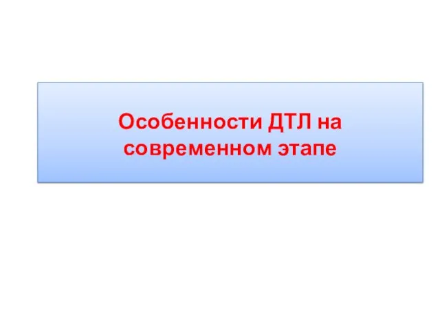 Особенности ДТЛ на современном этапе