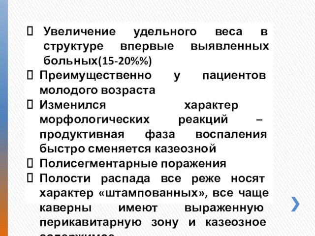 Увеличение удельного веса в структуре впервые выявленных больных(15-20%%) Преимущественно у пациентов