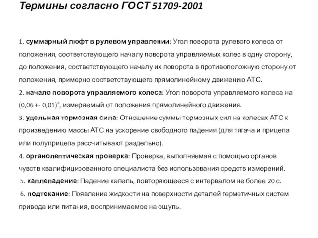Термины согласно ГОСТ 51709-2001 1. суммарный люфт в рулевом управлении: Угол