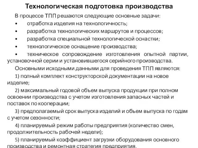 Технологическая подготовка производства В процессе ТПП решаются следующие основные задачи: •