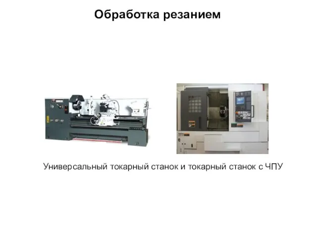 Обработка резанием Универсальный токарный станок и токарный станок с ЧПУ