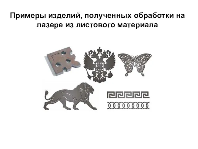 Примеры изделий, полученных обработки на лазере из листового материала