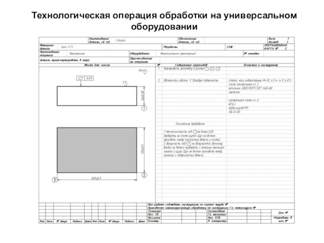 Технологическая операция обработки на универсальном оборудовании