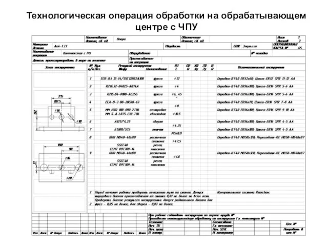 Технологическая операция обработки на обрабатывающем центре с ЧПУ