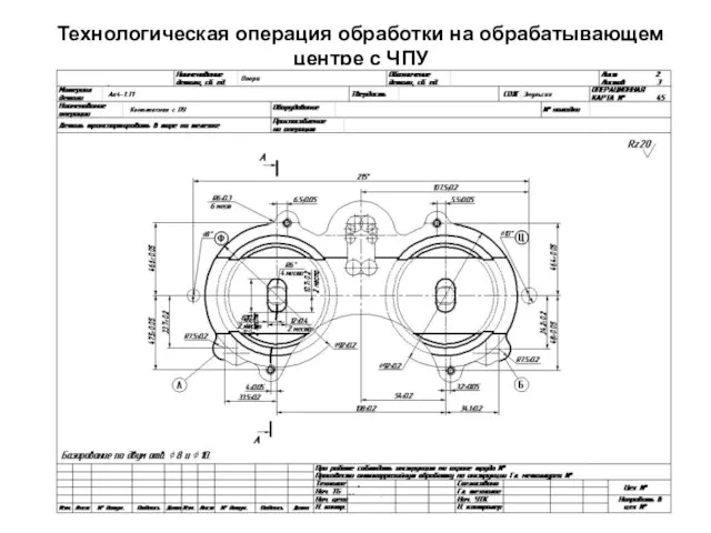 Технологическая операция обработки на обрабатывающем центре с ЧПУ