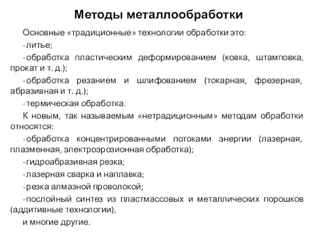 Методы металлообработки Основные «традиционные» технологии обработки это: - литье; - обработка