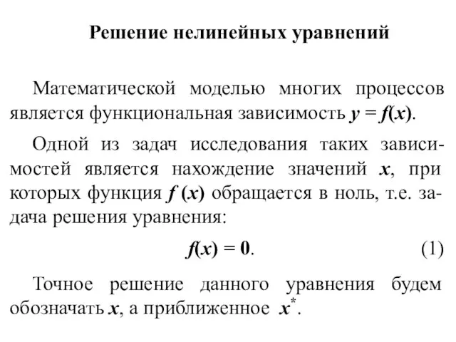 Решение нелинейных уравнений Математической моделью многих процессов является функциональная зависимость y