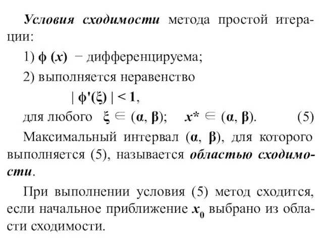 Условия сходимости метода простой итера-ции: 1) ϕ (x) − дифференцируема; 2)