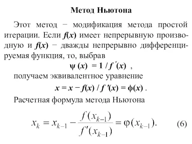 Метод Ньютона Этот метод − модификация метода простой итерации. Если f(x)