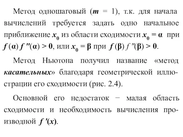 Метод одношаговый (m = 1), т.к. для начала вычислений требуется задать