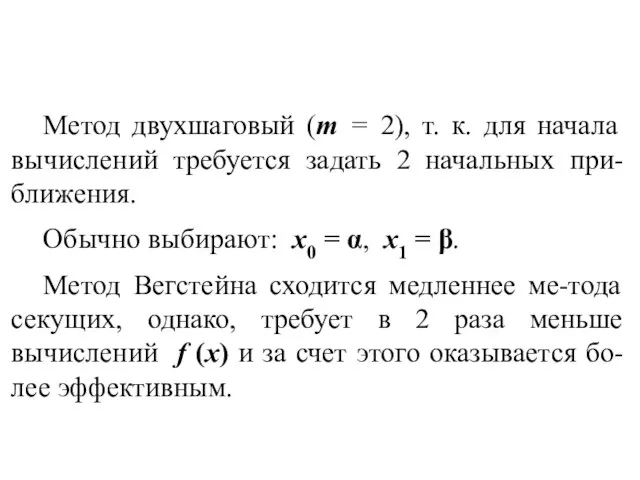 Метод двухшаговый (m = 2), т. к. для начала вычислений требуется